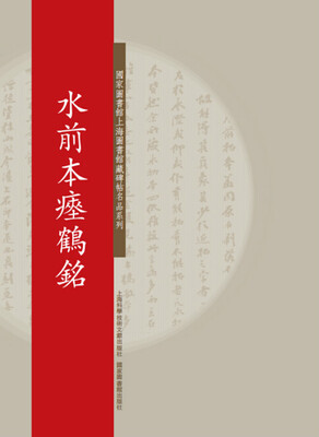 

国家图书馆上海图书馆藏碑帖名品系列：水前本瘗鹤铭