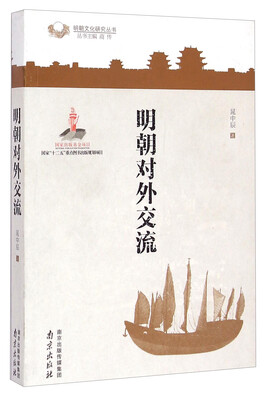 

明朝文化研究丛书明朝对外交流