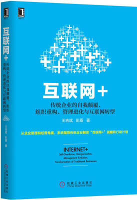 

互联网+：传统企业的自我颠覆、组织重构、管理进化与互联网转型