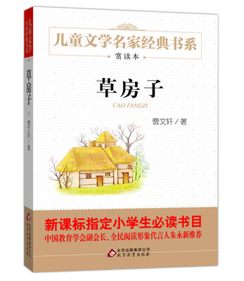 

曹文轩推荐儿童文学经典书系 草房子