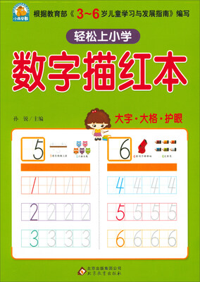 

轻松上小学数字描红本