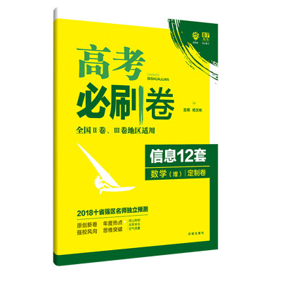 

理想树 2018新版 高考必刷卷 信息12套 数学（理） 定制卷 适用于全国2、3卷地区