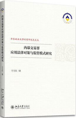 

内幕交易罪应用法律对策与监管模式研究