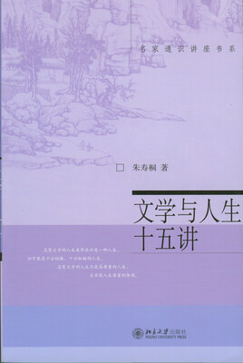 

文学与人生十五讲