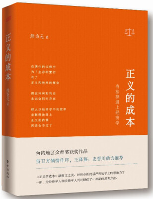 

正义的成本：当法律遇上经济学