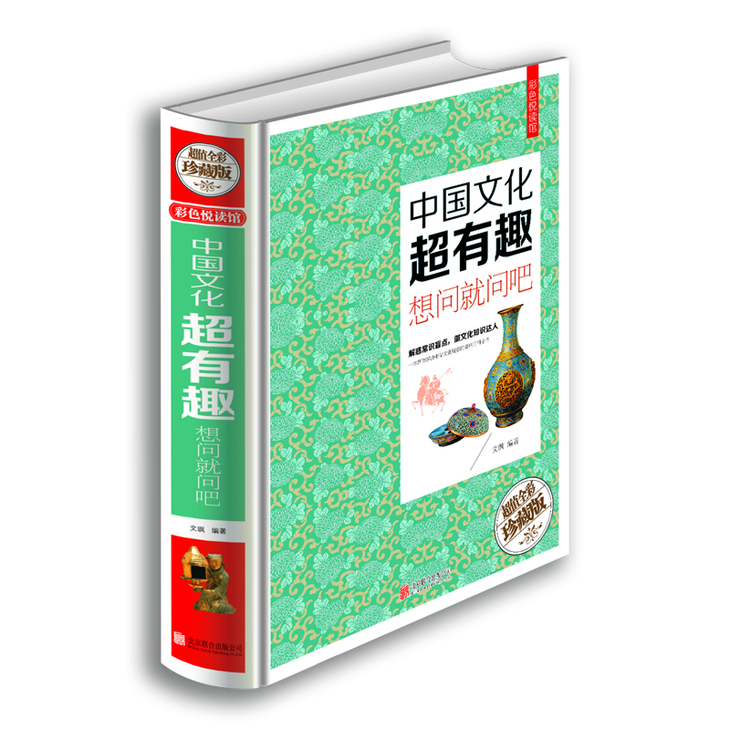 

中国文化超有趣：想问就问吧（超值全彩珍藏版）