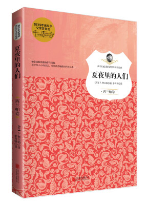 

孩子们必读的诺贝尔文学经典系列 夏夜里的人们