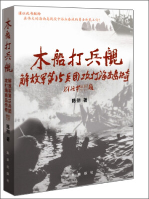 

木船打兵舰 解放军第15兵团攻打海南岛传奇