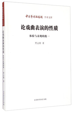 

中国艺术研究院学术文库·论戏曲表演的性质：体验与表现的统一