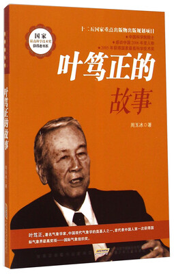 

国家最高科学技术奖获得者书系：叶笃正的故事
