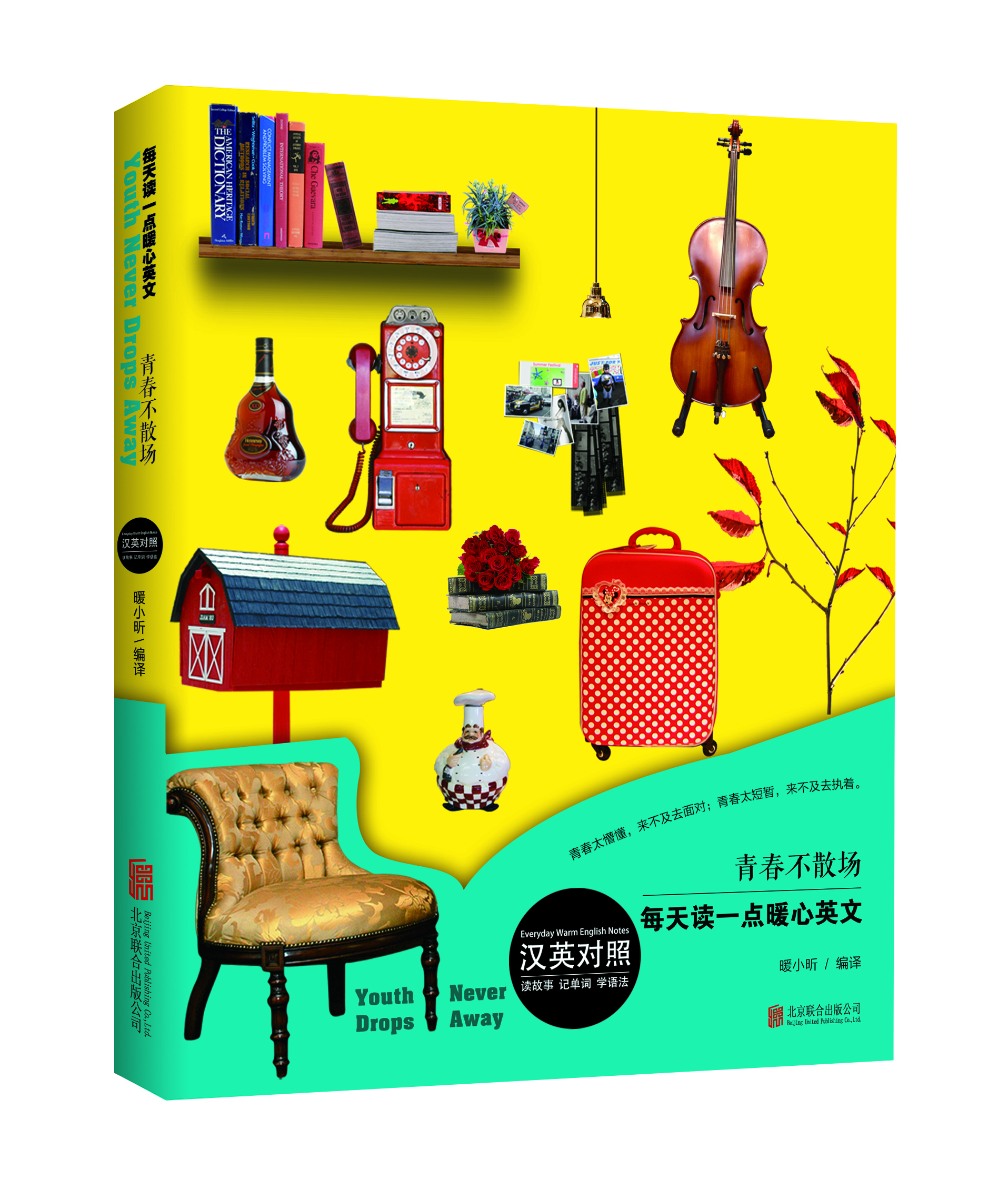 

青春不散场（汉英对照）