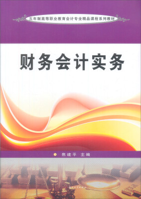 

财务会计实务/五年制高等职业教育会计专业精品课程系列教材