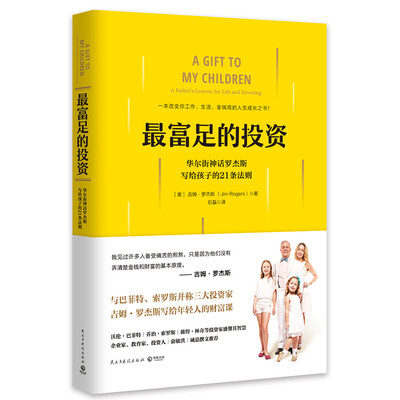 

最富足的投资：华尔街神话罗杰斯写给孩子的21条法则
