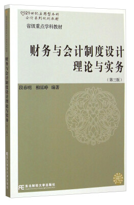 

财务与会计制度设计理论与实务（第三版）/21世纪应用型本科会计系列规划教材