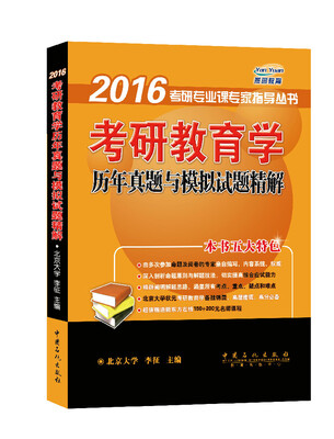 

燕园教育·2016考研专业课专家指导丛书考研教育学历年真题与模拟试题精解
