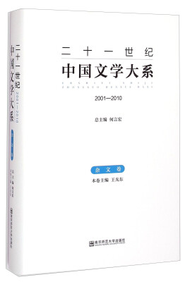 

二十一世纪中国文学大系（2001-2010）·杂文卷