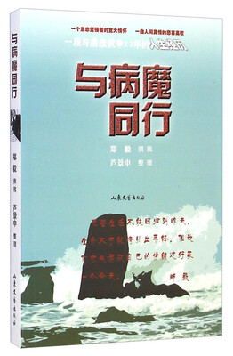

与病魔同行