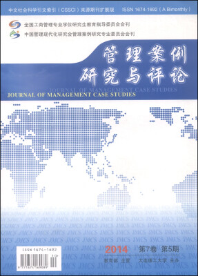 

管理案例研究与评论（2014·第7卷第5期 附光盘1张）