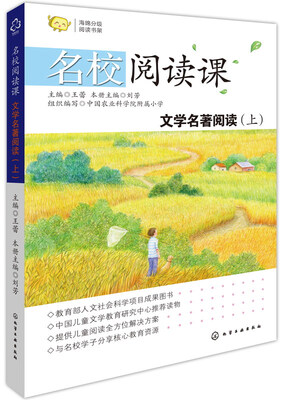 

名校阅读课：文学名著阅读（上）