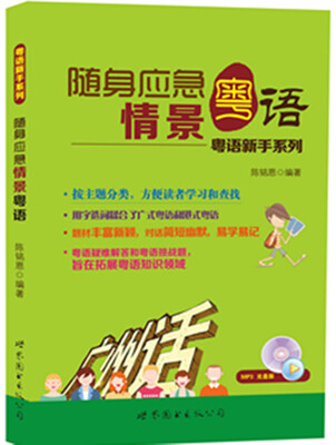 

粤语新手快速上口系列：随身应急情景粤语