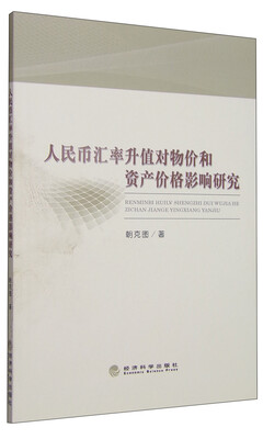 

人民币汇率升值对物价和资产价格影响研究