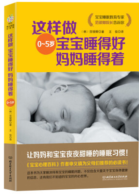 

这样做 宝宝睡得好 妈妈睡得着（0-5岁）