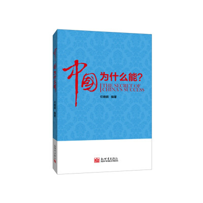 

中国为什么能