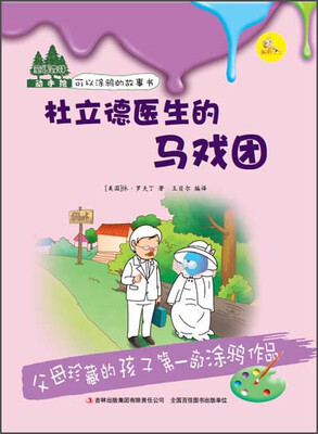 

童话森林动手绘杜立德医生的马戏团