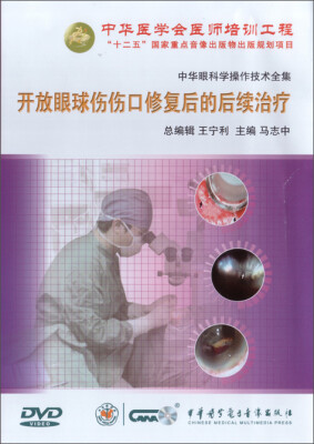 

中华眼科学操作技术全集-开放眼球伤伤口修复后的后续治疗（DVD）