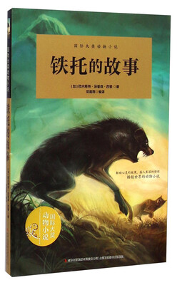 

国际大奖动物小说：铁托的故事