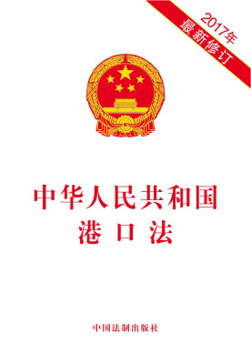 

中华人民共和国港口法（2017年最新修订）