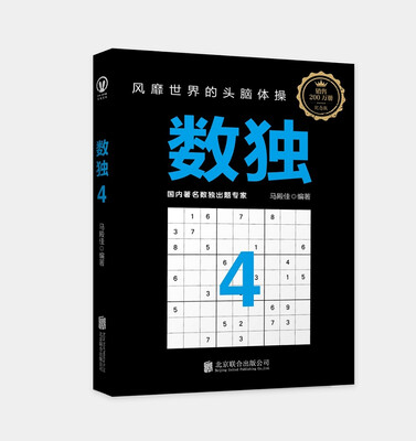 

数独4：风靡世界的头脑体操，越玩越聪明！