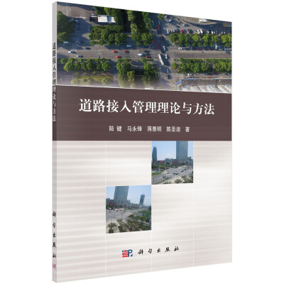

道路接入管理理论与方法