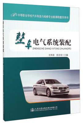 

中等职业学校汽车制造与检修专业新课程教学用书：整车电气系统装配