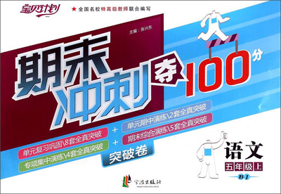 

宝贝计划·期末冲刺夺100分：语文（五年级上 BJ）