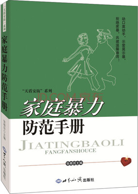 

家庭暴力防范手册