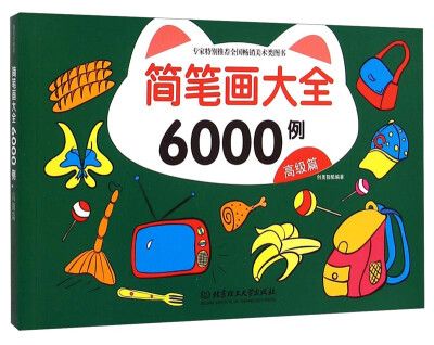 

简笔画大全6000例：高级篇