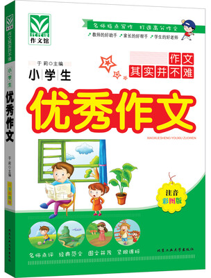 

小学生优秀作文（注音彩图版）