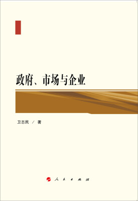 

政府、市场与企业