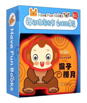 

好好玩泡泡书·彩虹故事屋：猴子捞月（1岁以上适读）