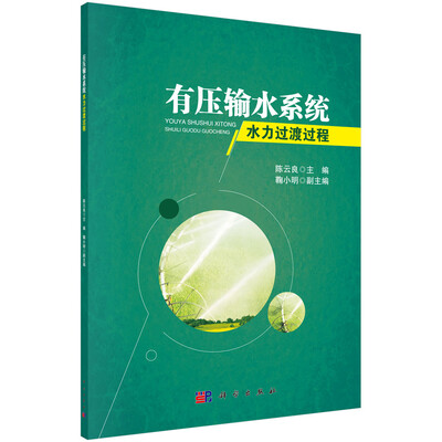 

有压输水系统水力过渡过程