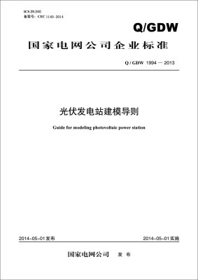 

国家电网公司企业标准：光伏发电站建模导则（Q/GDW1994-2013）