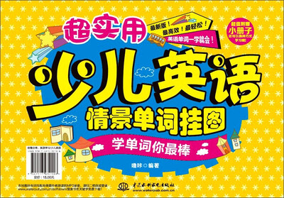 

超实用少儿英语情景单词挂图：学单词你最棒（附手册）