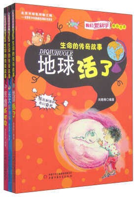 

我们爱科学精品书系：生命的传奇故事
