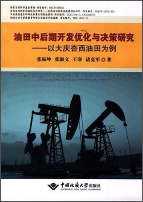

油田中后期开发优化与决策研究 以大庆杏西油田为例