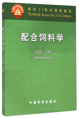 

配合饲料学动物科学专业用/面向21世纪课程教材