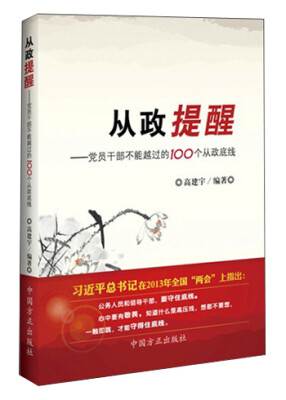 

从政提醒：党员干部不能越过的100个从政底线