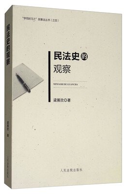 

民法史的观察