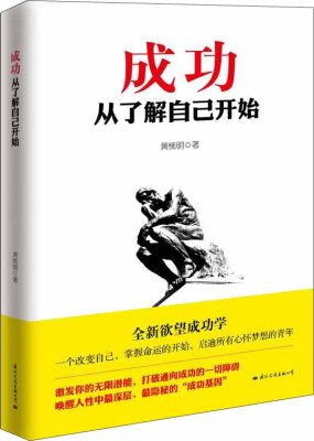 

成功从了解自己开始