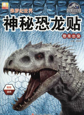 

侏罗纪世界神秘恐龙贴：恐龙出没